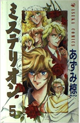 ミステリオン 第5巻 あすかコミックス あずみ 椋 本 通販 Amazon