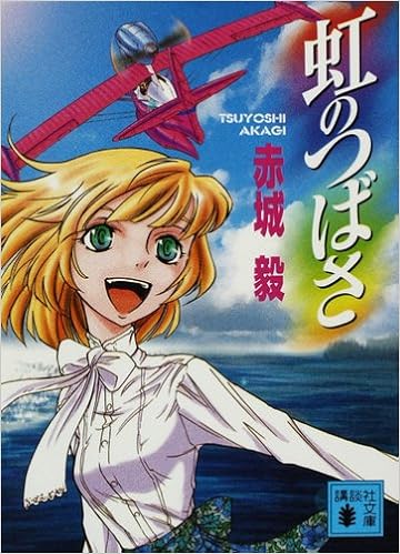 虹のつばさ 講談社文庫 赤城 毅 本 通販 Amazon