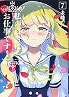私の百合はお仕事です! 第7巻