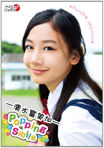 清水富美加/Popping Smile [DVD]