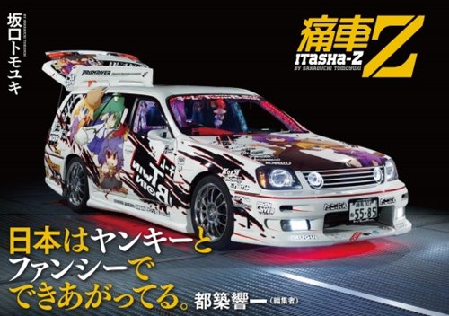 Itasha Zetto Amazon Co Uk Tomoyuki Sakaguchi Books