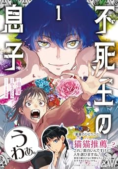 不死王の息子の最新刊
