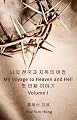 My Voyage to Heaven and Hell, Volume 1 (Korean Edition)