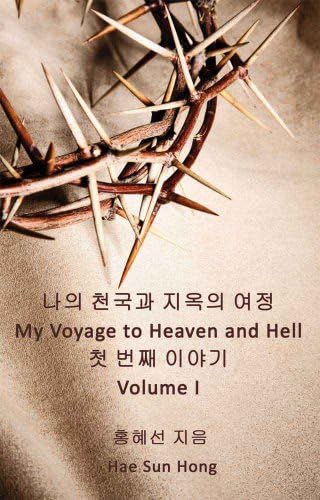 My Voyage to Heaven and Hell, Volume 1 (Korean Edition)