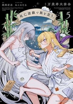 死亡遊戯で飯を食う。の最新刊