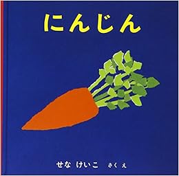 せな けいこ にんじん いやだいやだの絵本 単行本