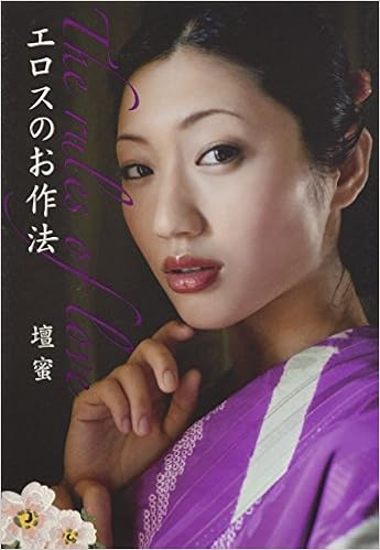 エロスのお作法 (日本語) 単行本(ソフトカバー) – 2013/4/12