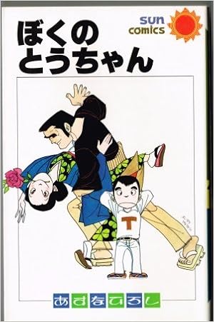 ぼくのとうちゃん サンコミックス あすな ひろし 本 通販 Amazon ぼくのとうちゃん サンコミックス あすな ひろし 本 通販 Amazon