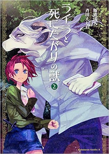 ライラと死にたがりの獣 2 角川コミックス エース 斯波浅人 斉田えじわ 本 通販 Amazon