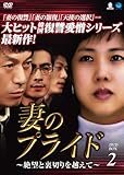 [DVD]妻のプライド~絶望と裏切りを越えて DVD-BOX2