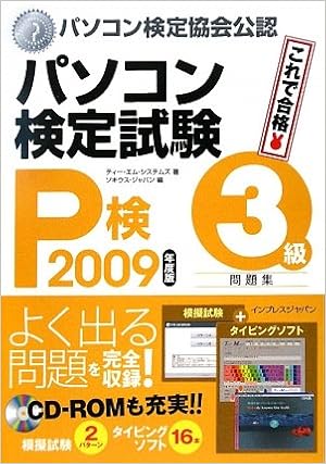 パソコン検定試験 P検 3級問題集 2009年度版 ティー エム システムズ ソキウス ジャパン 本 通販 Amazon