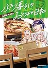 ふたり暮らしのおとりよせ日和 第2巻
