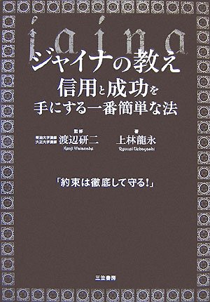 ジャイナの教え 信用と成功を手にする一番簡単な法 9784837922537 Amazon Com Books