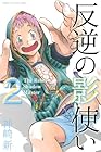 反逆の影使い 第2巻