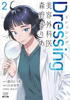 Dressing 美容外科医 森野まりあの最新刊