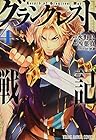 グランクレスト戦記 第4巻