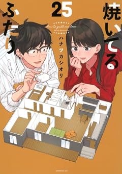 焼いてるふたりの最新刊