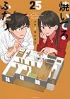 焼いてるふたり 第25巻