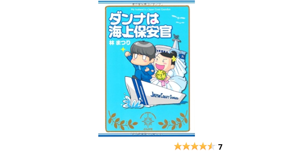 Amazon Com ダンナは海上保安官 Matsuri Hayashi Books