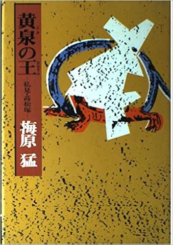 黄泉の王 おおきみ 私見 高松塚 梅原 猛 本 通販 Amazon
