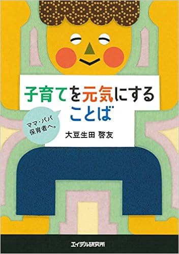 子育てを元気にすることば ママ パパ 保育者へ 大豆生田 啓友 本 通販 Amazon