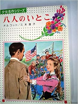 八人のいとこ 少女名作シリーズ35 ルイザ メイ オルコット 三木 澄子 田村 耕介 Louisa May Alcott 本 通販 Amazon