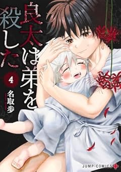 良太は弟を殺したの最新刊