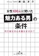 女性100人に聞いた「魅力ある男」の条件―何が彼女の心を動かすのか? (王様文庫)