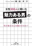 女性100人に聞いた「魅力ある男」の条件―何が彼女の心を動かすのか? (王様文庫)