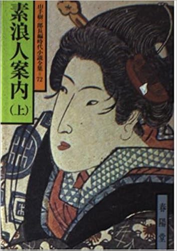 素浪人案内 上 山手樹一郎長編時代小説全集 Amazon Com Books