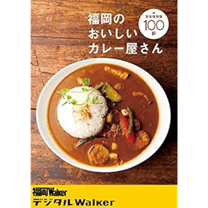 福岡のおいしいカレー屋さん100軒 (デジタルWalker) [Kindle版]