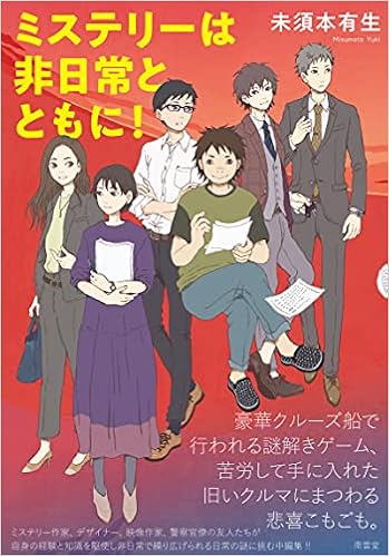 ミステリーは非日常とともに 未須本有生 本 通販 Amazon