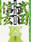 武田信玄 文庫版 第2巻