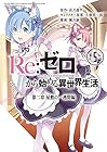 Re:ゼロから始める異世界生活 第二章 屋敷の一週間編 第5巻