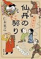 仙丹の契り 僕僕先生 (新潮文庫)