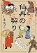仙丹の契り 僕僕先生 (新潮文庫)