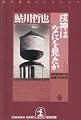 戌神はなにを見たか 鬼貫警部事件簿―鮎川哲也コレクション (光文社文庫)