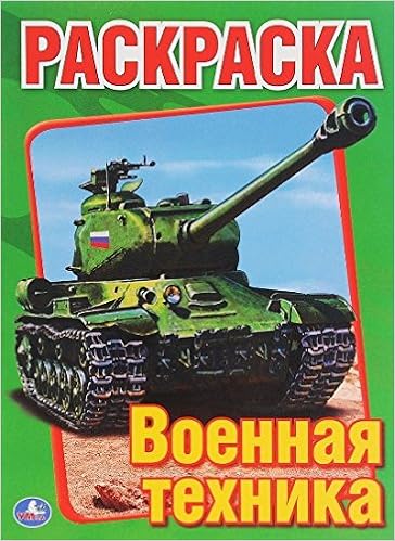 Раскраска Умка bоенная техника (9785506008262)