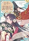 皇帝の薬膳妃 第06巻