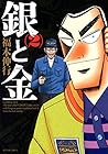 銀と金 新装版 第2巻