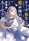 チート転生した猫は嫁の膝で丸くなりたい 第2巻