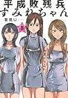 平成敗残兵 すみれちゃん 第5巻