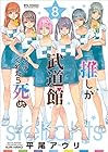 推しが武道館いってくれたら死ぬ 第8巻