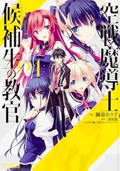 空戦魔導士候補生の教官の最新刊