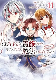 没落予定の貴族だけど、暇だったから魔法を極めてみた@COMICの最新刊
