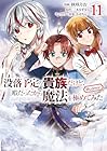 没落予定の貴族だけど、暇だったから魔法を極めてみた@COMIC 第11巻