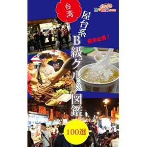 台湾屋台系B級グルメ図鑑100選 [Kindle版]