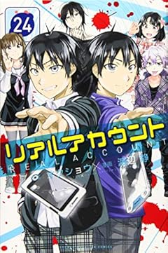 リアルアカウントの最新刊