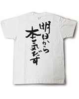 [Tシャツ魂] 明日から本気だす 筆で書いた文字Tシャツ