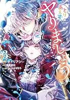 とりあえず、ヤりましょう 第03巻